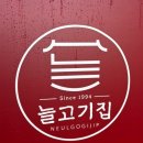 늘고기집 이미지