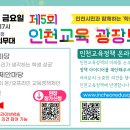 [인천시교육청] 제5회 인천교육 광장토론회 참여 안내 이미지