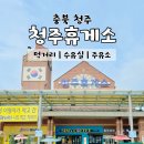 경부고속도로휴게소 청주휴게소 상행 이영자 메뉴 먹거리 수유실 주유소
