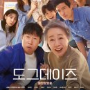 돌봐줄개 | 영화 도그데이즈 후기_전개도 깔끔하고 내용도 훈훈했던 영화.