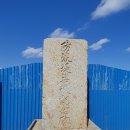 방파제축조기념비 이미지