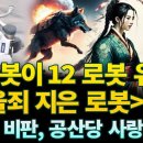 【중국인사이트】 中 로봇이 12 로봇 유괴! 죽을죄 지은 로봇 : 모택동 비판, 공산당 사랑 안 해! 이미지