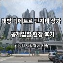 내포초등학교 | 【내포신도시】대방 디에트르 단지 내 상가 공개 입찰 현장 후기 (1·2차 낙찰 결과 포함)