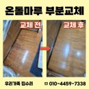 박촌휴먼시아아파트경로당 | 인천 계양 온돌마루 바닥 보수 업체 부분교체 비용