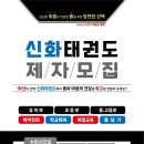 모산 신화태권도장 이미지