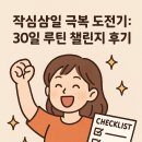 작심삼일 | 작심삼일 극복 도전기: 30일 루틴 챌린지 후기