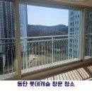 동탄2롯데캐슬아파트경로당 | 동탄 아파트 유리창 청소 실제 현장 공개｜롯데캐슬 작업 후기