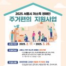 2025년 (서울시) 저소득 장애인 주거편의(집수리) 지원사업 안내 이미지