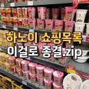 웨스트사이공주 | 하노이 롯데마트 쇼핑리스트 기념품 보드카 쇼핑몰 고고