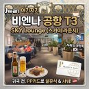 sky인테리어 | 좐's 공항 라운지 탐방 - 오스트리아 비엔나 공항 SKY Lounge 이용후기