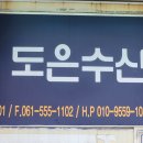 은수산 - 남동구 소래역로18번길 32 | 은수산