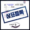 세무법인택스원충무로사무소 | 충무로 특허사무소 변리사 찾던 미용실, 네일아트, 뷰티업 상표등록 고객의 테헤란 후기