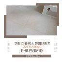 구리한라비발디 아파트인테리어 및 리모델링 구정마루 젠 웜브리즈 후기