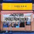 빠짐 2호점 | 노원역 맛집 구법원 고로케 2호점 포장 후기