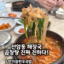 안가 | 선암동 해장국 안가참한우국밥 곱창탕 후기