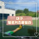 헬로키즈풀 | [대구키즈풀빌라] 헬로키즈풀빌라 B동 숙박후기