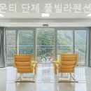 가평미라몬티풀빌라펜션 이미지