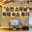 순천스무날