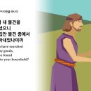 창세기31장(야곱이 자기의 소유를 끌고 나와 라반을 떠남/ 라헬이 라반의 드라빔을 훔침) 이미지