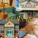 11545-01-63-31 | [국내여행] 나혼자 군산 여행 뚜벅이 1박2일 추천 코스 지도