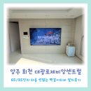 양주 회천대광로제비앙센트럴 85인치 65인치 외 타공설치 / 펜트리콘센트증설 후기까지