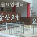 앞산고을요양센터 이미지