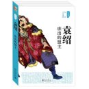 한영발전기 | 동한말의 대동란사(6)원소의 관동세력굴기와 동탁의 배신
