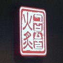 제주연탄고기 이미지