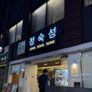 남부고기명가 | [정숙성 샤로수길점] 서울대입구역 회식 추천 깔끔하고 맛있는 돼지고깃집 웨이팅, 예약 정보