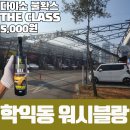 인천 미추홀구 셀프세차장 워시블랑 학익점 다녀온 후기(with 다이소 class 물왁스)