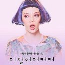 이철헤어커커동탄애비뉴점 이미지
