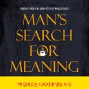 죽음의 수용소에서(빅터 프랭클) 이미지