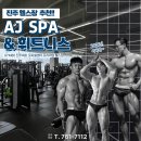 AJ피트니스 | 진주헬스장 추천 2026년을 준비한다면 지금 선택해야 할 곳 AJ SPA&amp;휘트니스