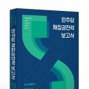 &lt;민주당 재집권전략 보고서&gt; _ 왜 실패했고, 무엇으로 도전하는가?