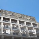 더베스트호텔 - 10033 | 제주 성산 호텔 추천! 더베스트 제주성산호텔 가성비 최고 내돈내산 후기