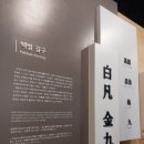 백범김구기념관 네이버블로그