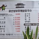 공산성부추해물칼국수 이미지