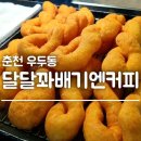 달달꽈배기엔커피