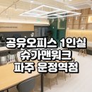G7625 | 공유오피스 1인실 찾는다면? 파주 운정역 ‘슈가맨워크’ 실사용 후기와 가격 정보까지!