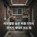 노후 단독주택 리모델링 견적서 읽는 법, 숨은 비용 찾아내는 5가지 체크포인트