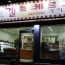 겔트베르그과자점 이미지