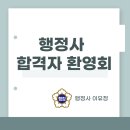 대한행정사회 | [행정사 일상] 박문각 &amp; 대한행정사회 합격자 환영회 다녀왔습니다! (동기 행정사님들과의 만남)