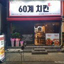 60계치킨화원