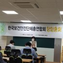 한국보건안전단체총연합회(한보총) 창립총회 이미지