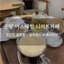 드림디포분당 - 성남시 분당구 정자로76번길 13 | 분당 어스테인 디저트카페 후기 (내돈내산)
