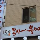 불꼼장어불닭발 이미지
