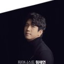 원재연 피아노 리사이틀 | [9월공연정보] 서정적인 피아니스트, 원재연 피아노 리사이틀