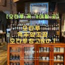 맥주창고 | 오타루 맛집 추천 - 오타루 운하 근처 양조장 맥주집 오타루 창고 NO.1 강추 후기