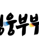 영웅부부태권도장 이미지