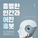 ＜신간안내＞ 총명한 인간과 어진 휴봇...저자 용환승(51회) 이미지